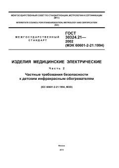 ГОСТ 30324.21-2002