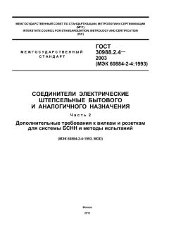 ГОСТ 30988.2.4-2003