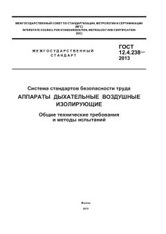 ГОСТ 12.4.238-2013
