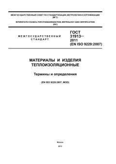 ГОСТ 31913-2011