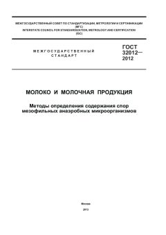 ГОСТ 32012-2012