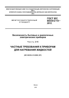 ГОСТ IEC 60335-2-15-2012