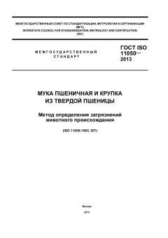 ГОСТ ISO 11050-2013