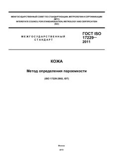 ГОСТ ISO 17229-2011