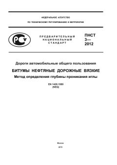 ПНСТ 3-2012