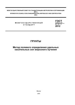 ГОСТ 27217-2012