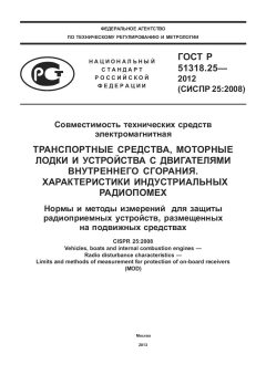 ГОСТ Р 51318.25-2012