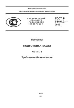 ГОСТ Р 53491.2-2012