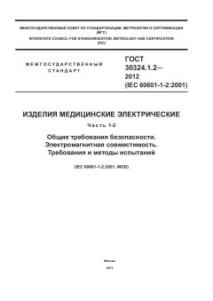 ГОСТ 30324.1.2-2012