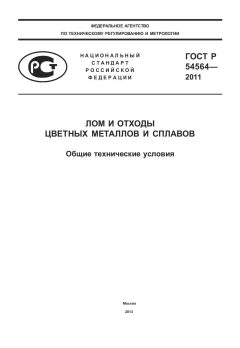 ГОСТ Р 54564-2011