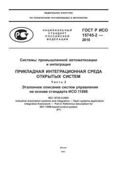 ГОСТ Р ИСО 15745-2-2010