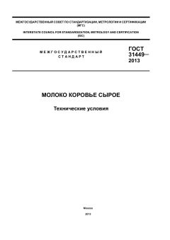 ГОСТ 31449-2013