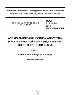 ГОСТ 31518.1-2012