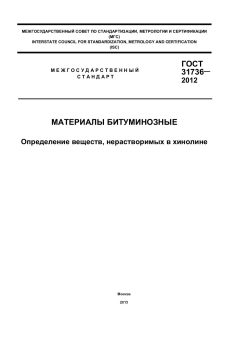 ГОСТ 31736-2012