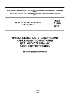 ГОСТ 31448-2012