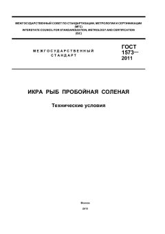 ГОСТ 1573-2011