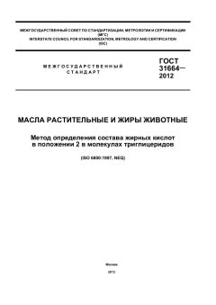 ГОСТ 31664-2012