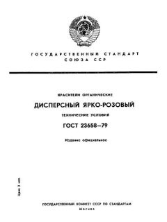 ГОСТ 23658-79