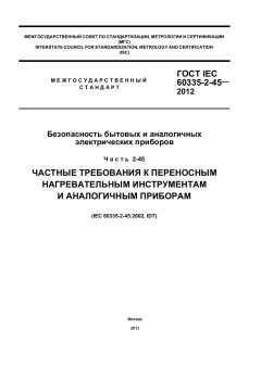 ГОСТ IEC 60335-2-45-2012