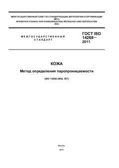 ГОСТ ISO 14268-2011