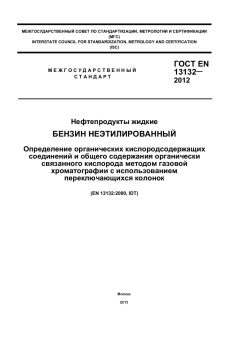 ГОСТ EN 13132-2012