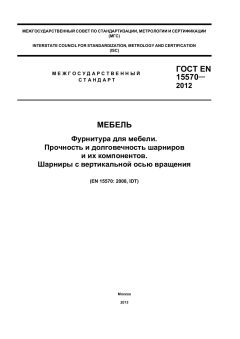 ГОСТ EN 15570-2012