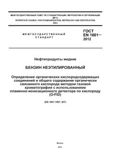 ГОСТ EN 1601-2012