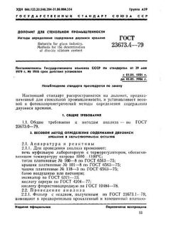 ГОСТ 23673.4-79