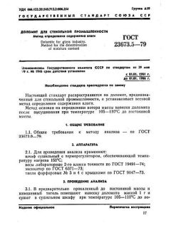 ГОСТ 23673.5-79