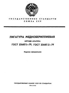 ГОСТ 23687.1-79