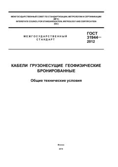 ГОСТ 31944-2012