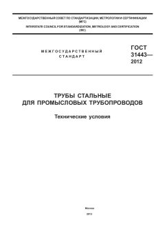 ГОСТ 31443-2012