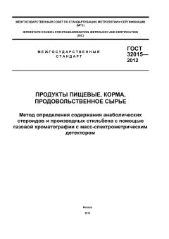 ГОСТ 32015-2012