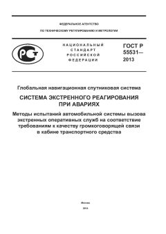 ГОСТ Р 55531-2013