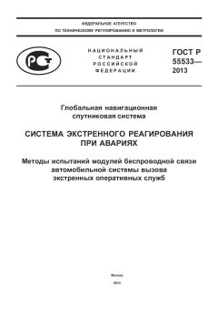 ГОСТ Р 55533-2013