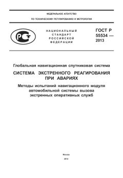 ГОСТ Р 55534-2013