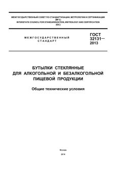 ГОСТ 32131-2013