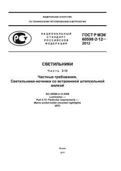 ГОСТ Р МЭК 60598-2-12-2012