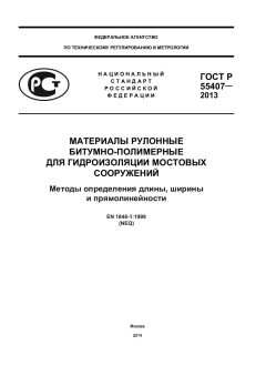 ГОСТ Р 55407-2013