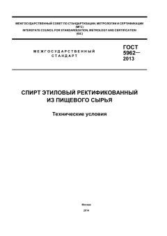 ГОСТ 5962-2013
