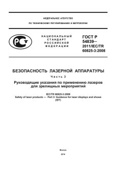 ГОСТ Р 54839-2011