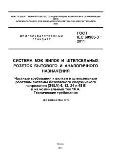 ГОСТ IEC 60906-3-2011