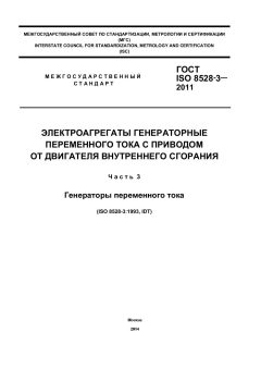 ГОСТ ISO 8528-3-2011