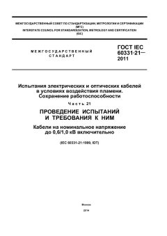ГОСТ IEC 60331-21-2011