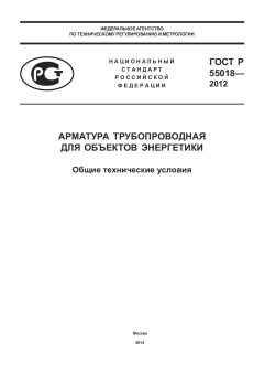 ГОСТ Р 55018-2012