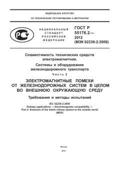 ГОСТ Р 55176.2-2012