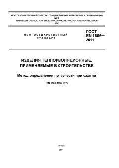 ГОСТ EN 1606-2011