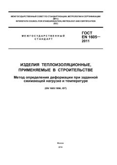 ГОСТ EN 1605-2011