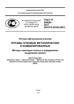 ГОСТ Р 54420-2011