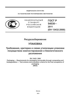 ГОСТ Р 54530-2011